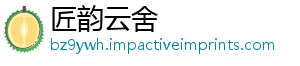 匠韵云舍
